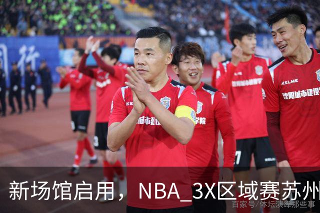 新场馆启用，NBA 3X区域赛苏州站收官