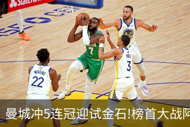 曼城冲5连冠迎试金石!榜首大战阿森纳望拿分?