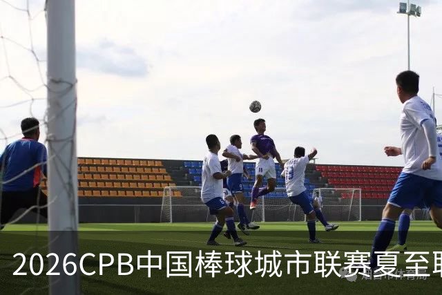2026CPB中国棒球城市联赛夏至联赛8月挥棒 多位港澳台球员参赛