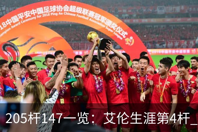 205杆147一览：艾伦生涯第4杆 9月份共打出3杆
